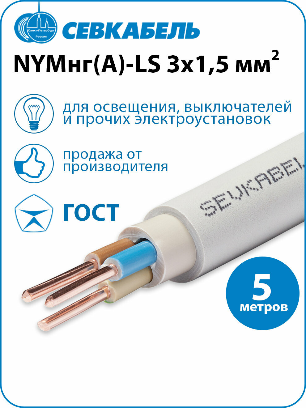 Кабель силовой Севкабель NYMнг(А)-LS 3х15 ГОСТ бухта 5м