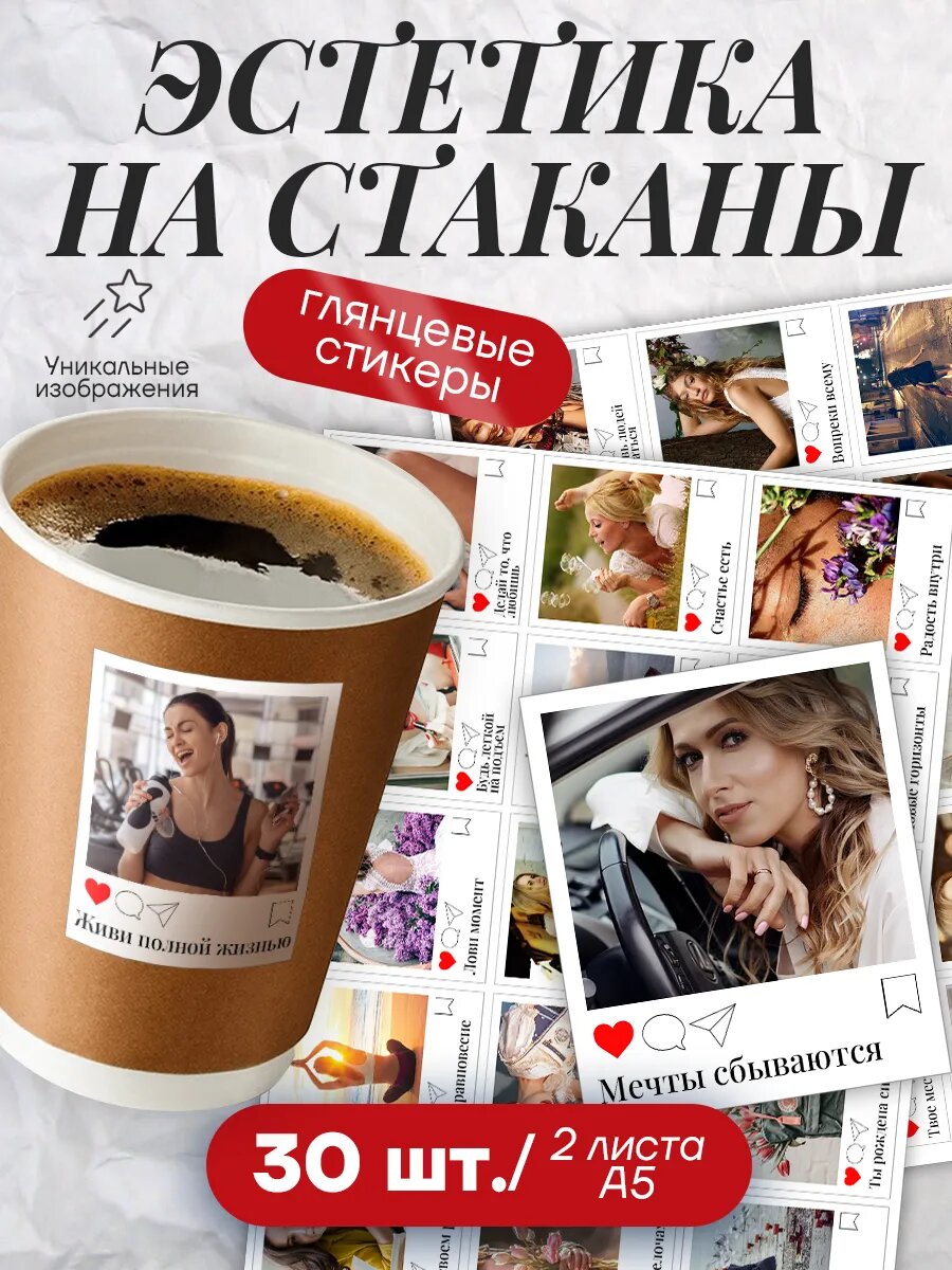 Наклейки на стаканы "Эстетика " stick to stick, виниловые, 30шт