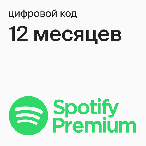 Подарочная карта Spotify Premium на 12 месяцев цифровой код 2235₽