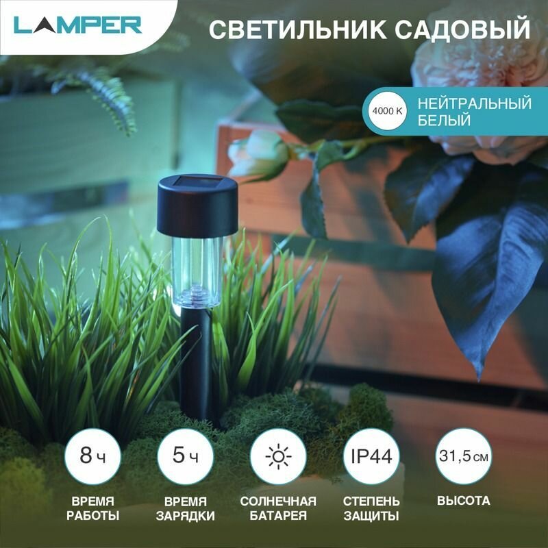 Светильник садовый на солнечной батарее (SLR-BL-31) LAMPER 602-201