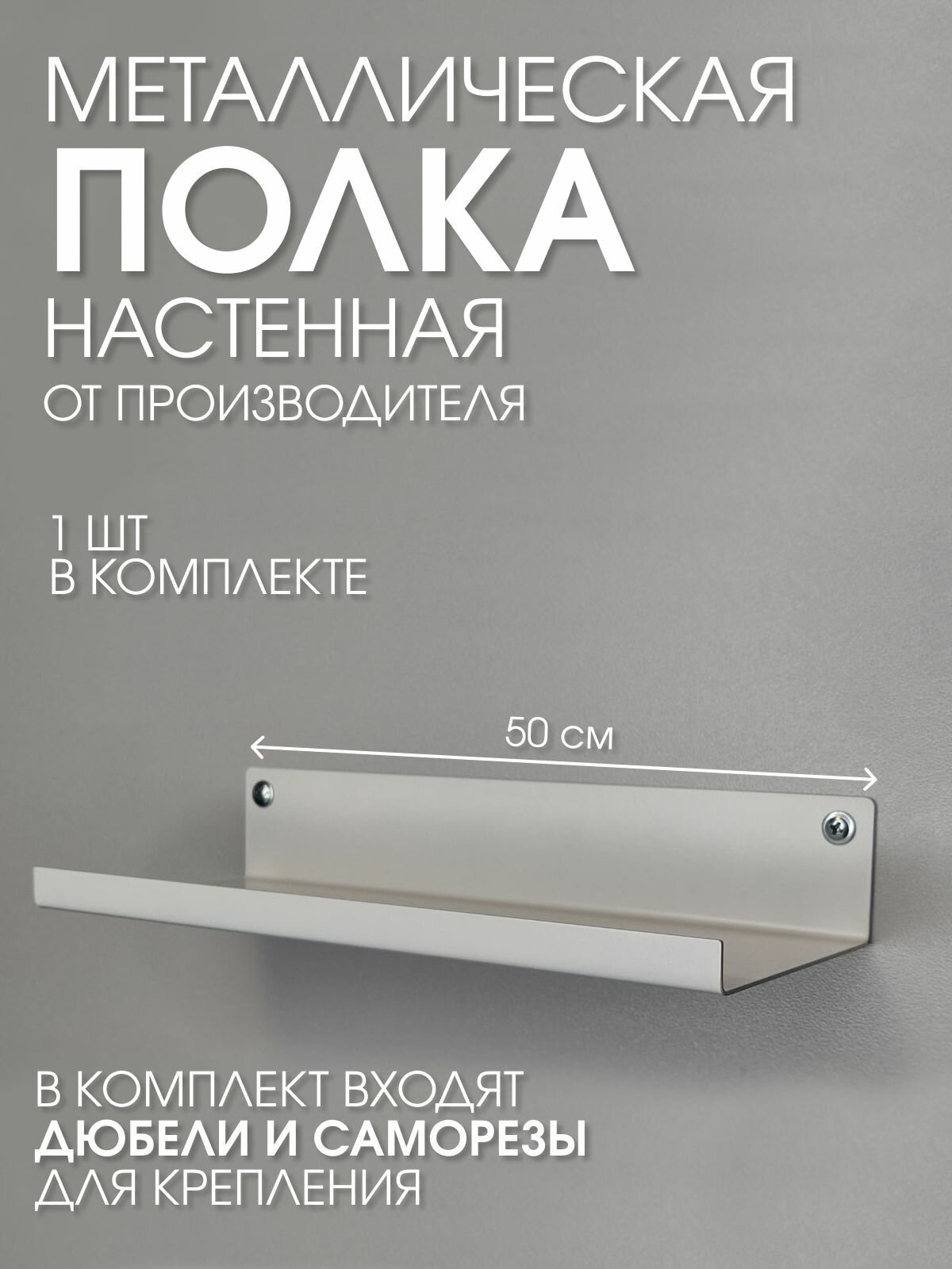 Полка 500 мм металлическая настенная для ванны прихожей гаража мастерской белая лофт из листовой стали навесная сплошная загиб вверх