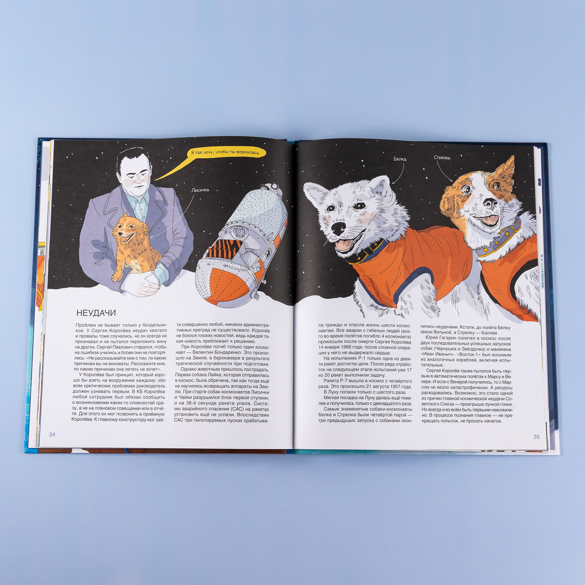 Книга "Мир академика Королёва : Мечтатель, лидер, инженер"/ Альпина Дети | Шевчук Полина, Турко Сергей — фото 1