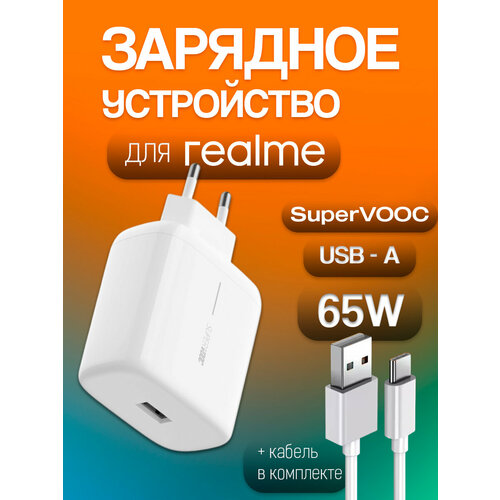 Сетевое зарядное устройство для Realme SuperVooc (X50 Pro VCA7GAEH) 65W с кабелем USB -Type-C