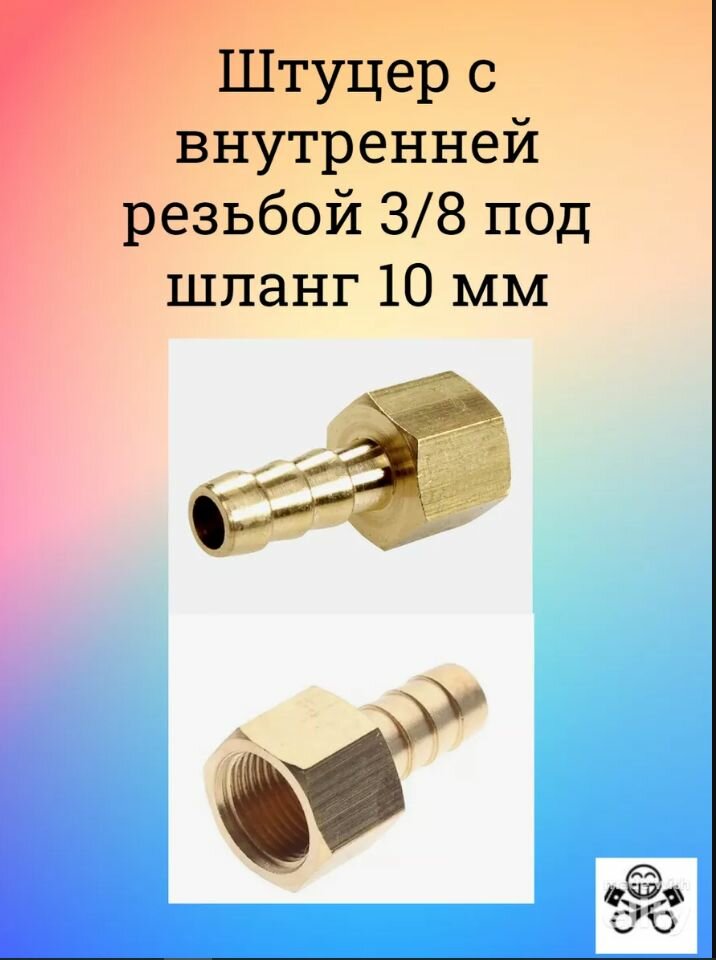 Штуцер с внутренней резьбой 3/8 под шланг 10 мм (латунь)