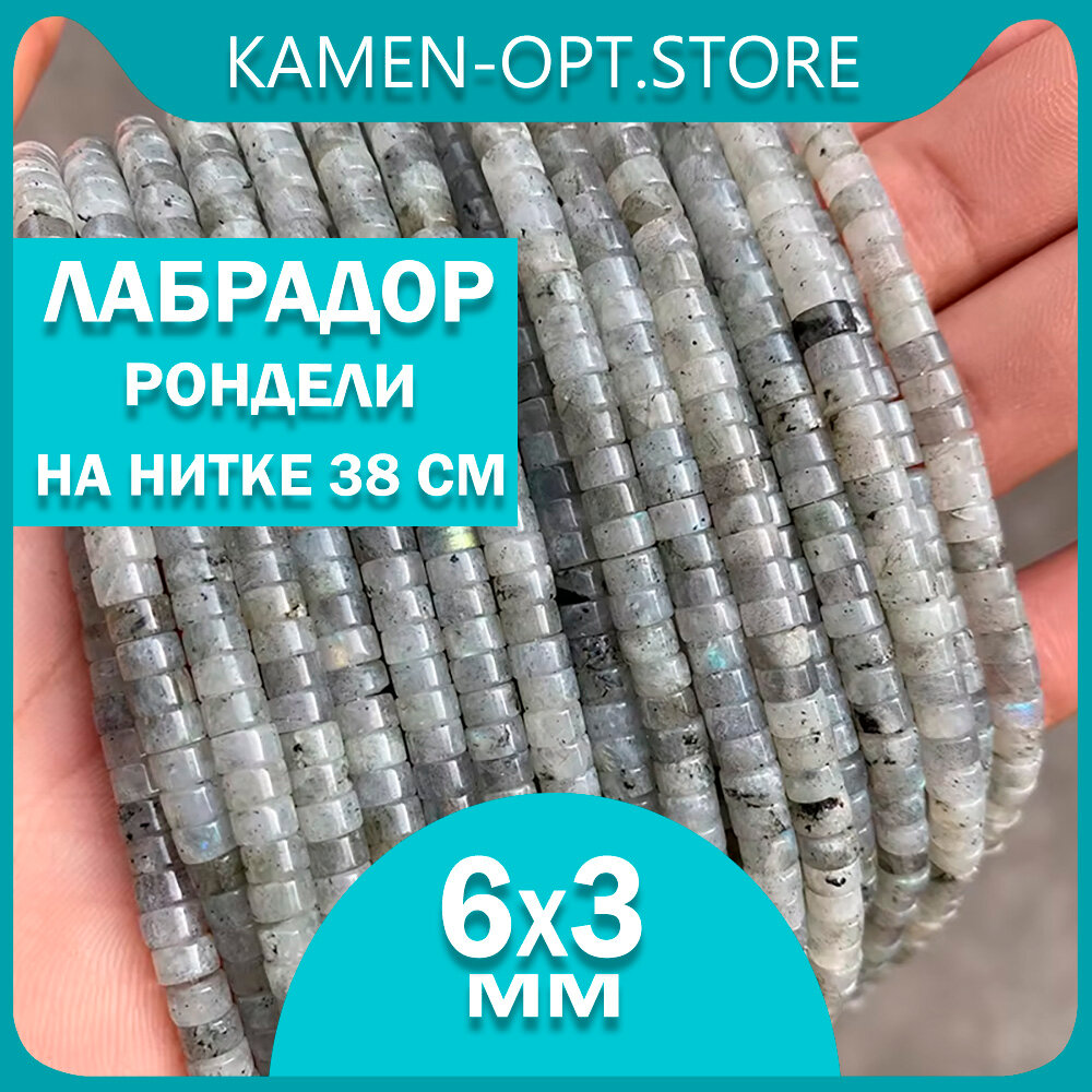 KamenOpt / Лабрадор бусины-рондели 6х3 мм, на нитке 38 см, из натурального камня