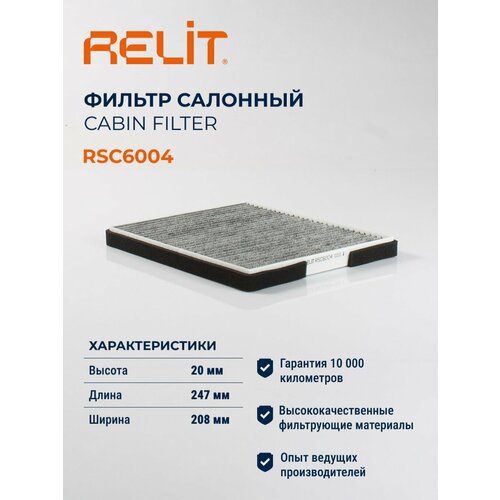 Фильтр салонный угольный LADA Priora с кондиционером Halla RELIT арт. RSC6004