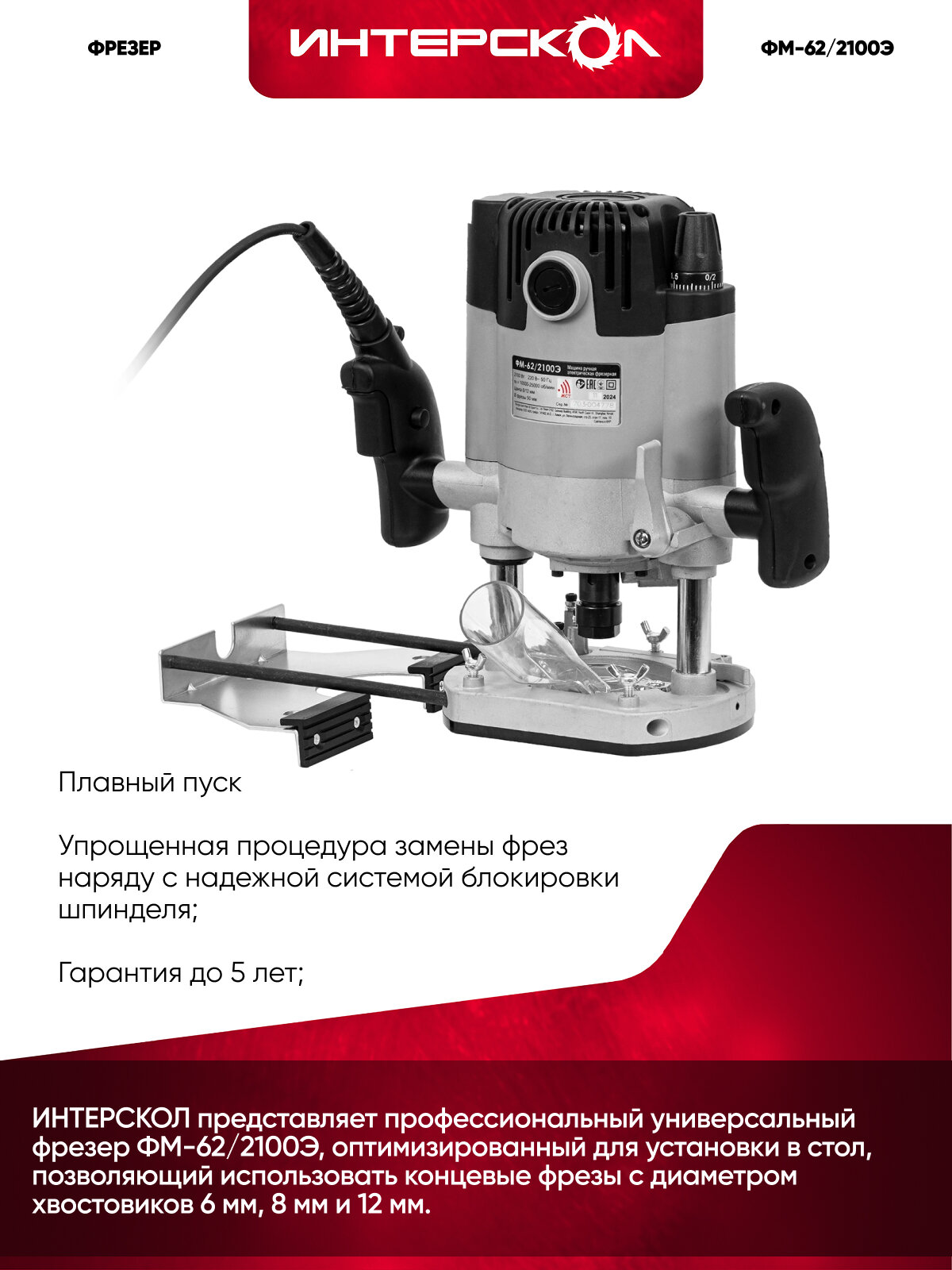 Фрезер универсальный Интерскол ФМ-62/2100Э, 2100 Вт, 25000 об/мин, 60 мм, 703.1.0.00 — фото 1