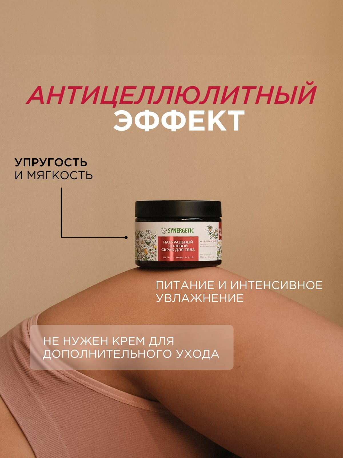Изображение Скраб для тела SYNERGETIC антицеллюлитный "Пачули и ароматный бергамот", 300 мл