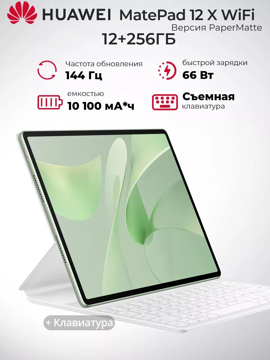 Планшет Huawei MatePad 12 X 12/256GB PaperMatte + клавиатуры, зеленый
