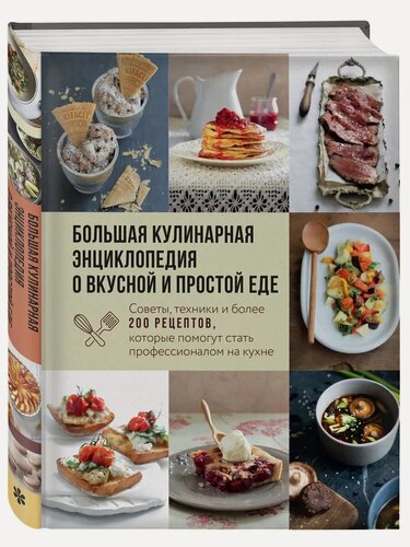 Изображение товара Ольга Ивенская. Большая кулинарная энциклопедия о вкусной и простой еде