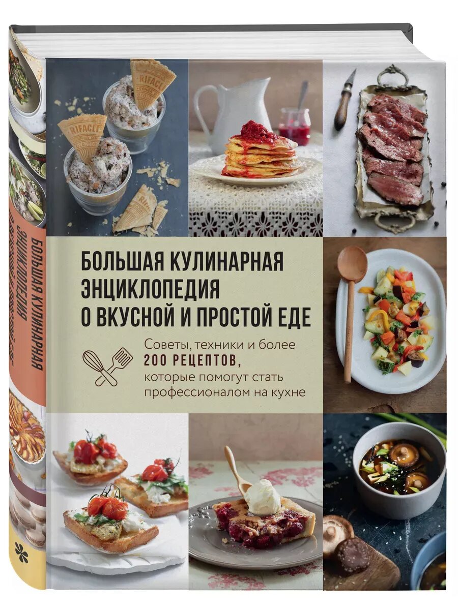 Ольга Ивенская. Большая кулинарная энциклопедия о вкусной и простой еде