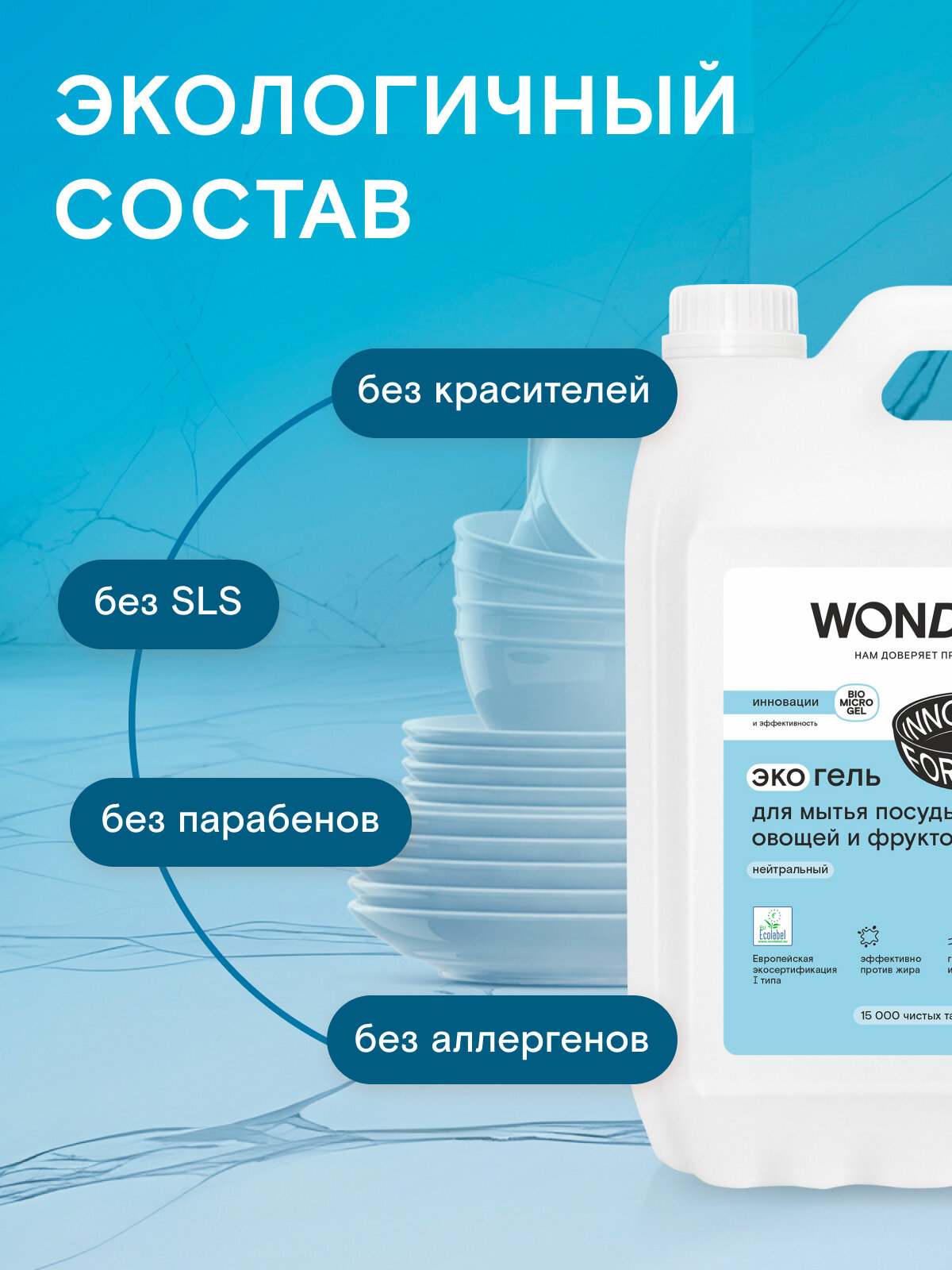 Средство для мытья посуды овощей и фруктов WONDER LAB, гель, густая формула, эффект в холодной воде, против жира, без запаха, 5 л — фото 1