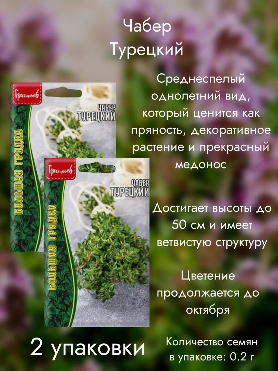 Чабер Турецкий 2 упаковки