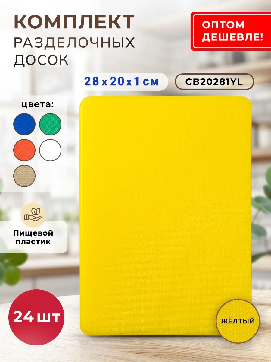Разделочные доски "Gastrorag", LDPE, 20x28x1 см, жёлтые, 24 штуки
