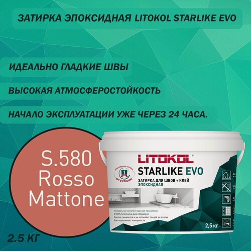 Изображение товара Эпоксидный состав для укладки и затирки мозаики LITOKOL Starlike Evo S.580 2.5 кг Цвет: Кирпичный