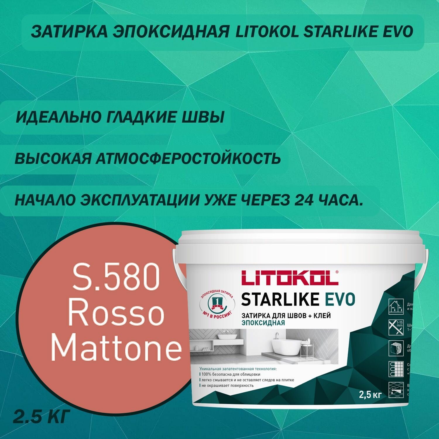 Эпоксидный состав для укладки и затирки мозаики LITOKOL Starlike Evo S.580 25 кг Цвет: Кирпичный