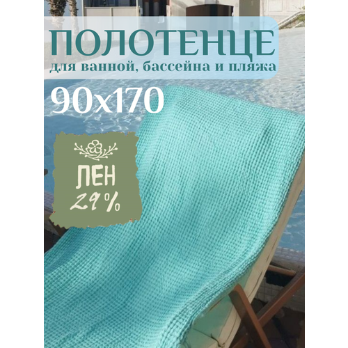 фото Пляжное полотенце linprotex льняное вафельное большое 90х170, салатовое