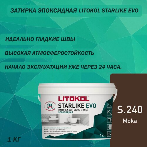 Изображение товара Эпоксидный состав для укладки и затирки мозаики LITOKOL Starlike Evo S.240 1 кг Цвет: мокко