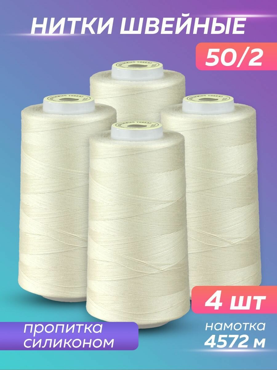 Нитки швейные Mirtex для оверлока и швейных машин, 50/2 А 5000 ярд, 4572 м, 4 шт