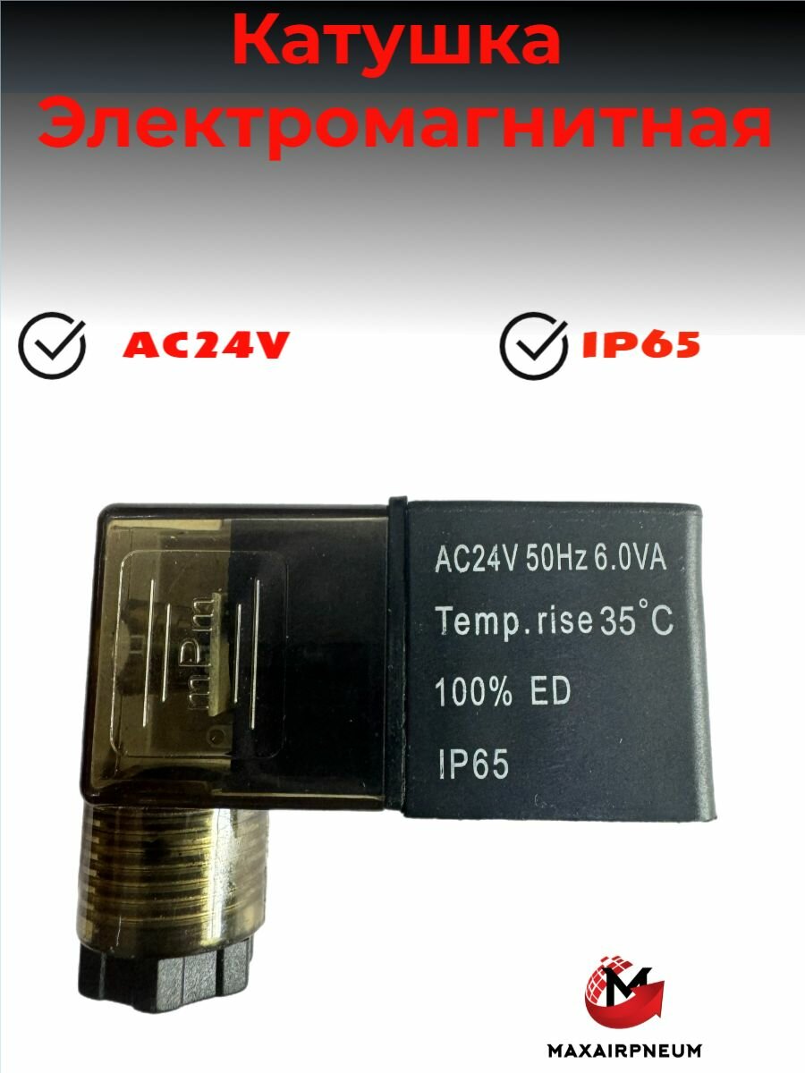 Катушка электромагнитная соленоида AC24V