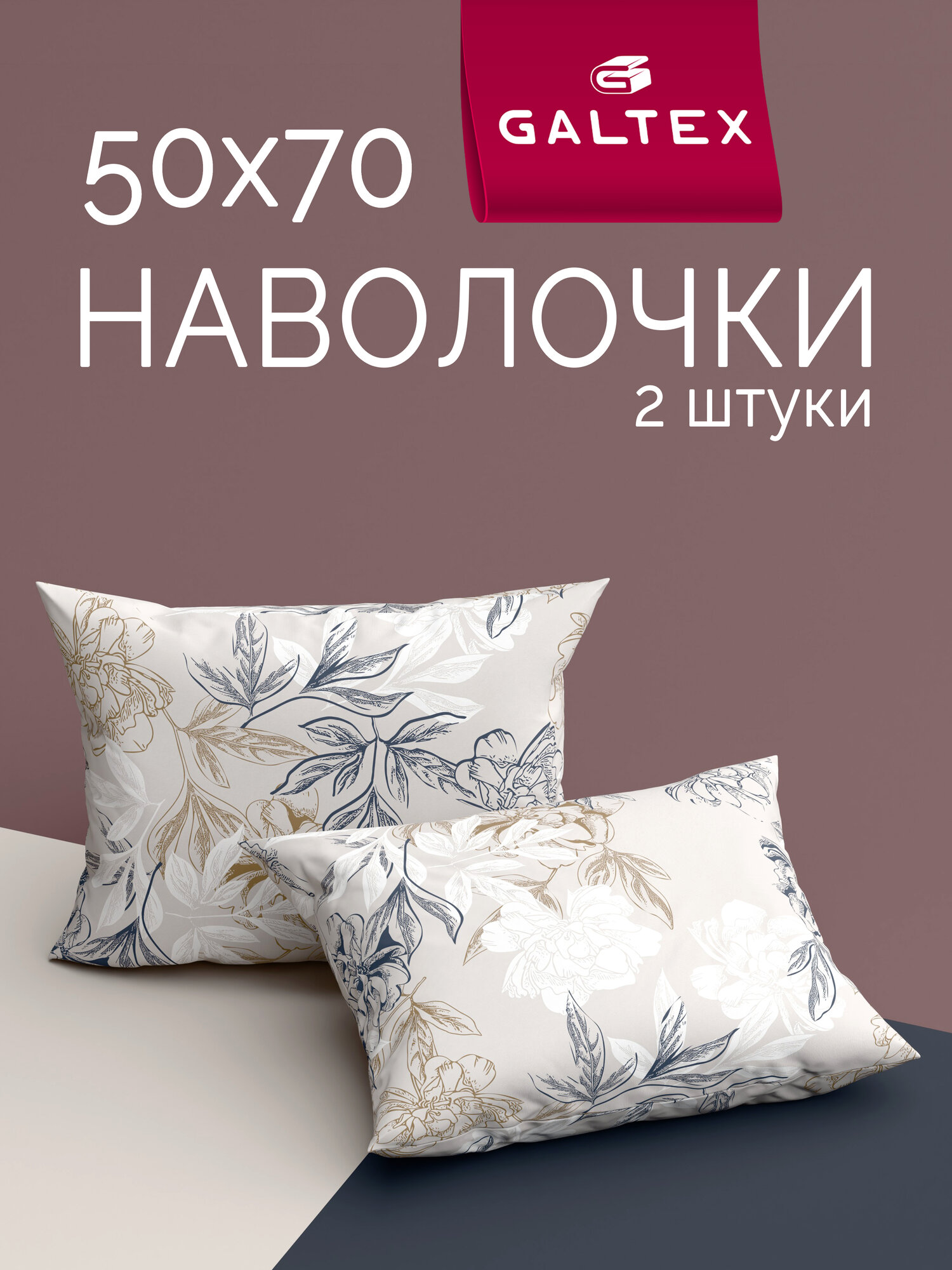 Наволочки 50x70 2 шт Galtex Симфония серо бежевый бязь  100  хлопок