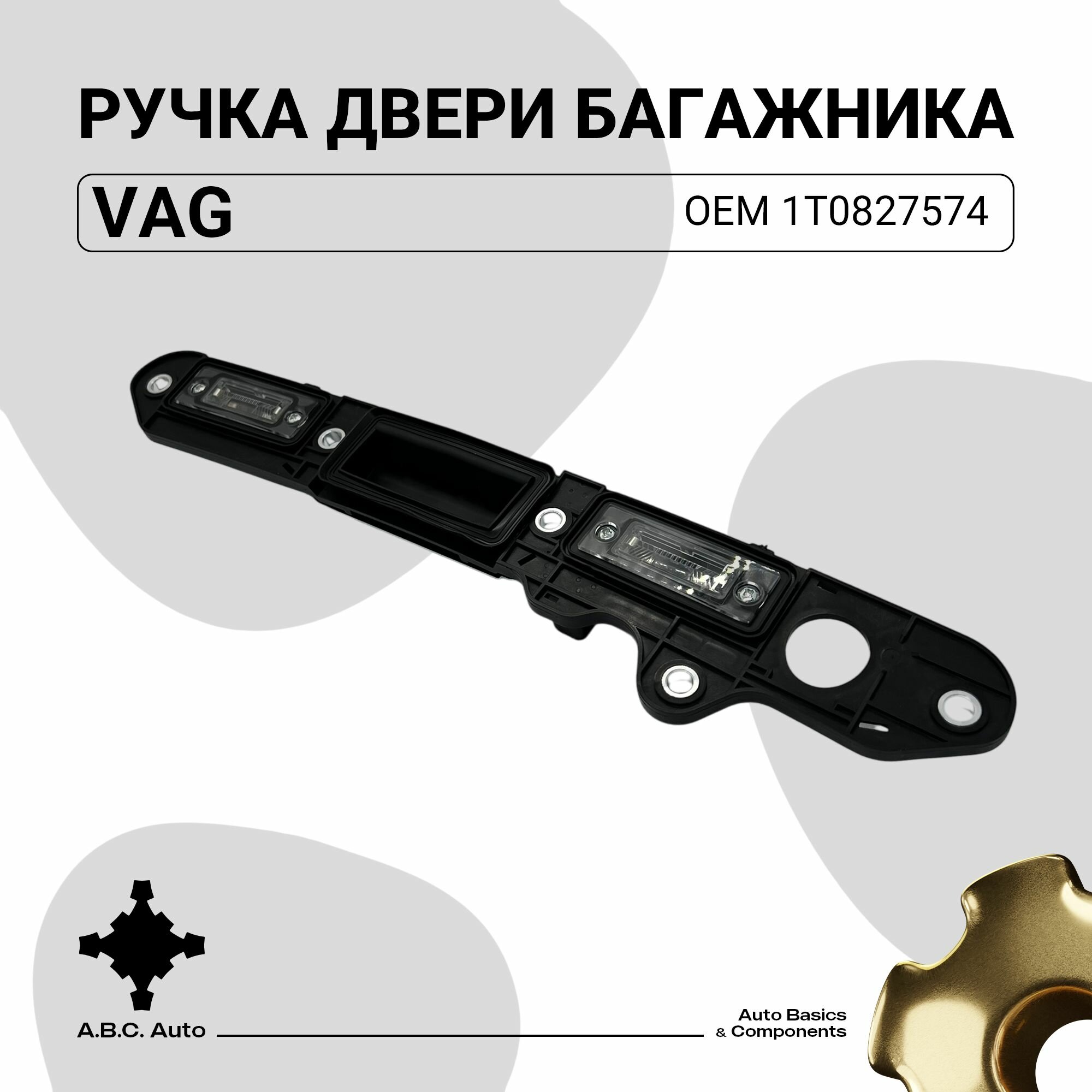 Ручка открытия багажника Volkswagen Jetta OEM: 1T0827574