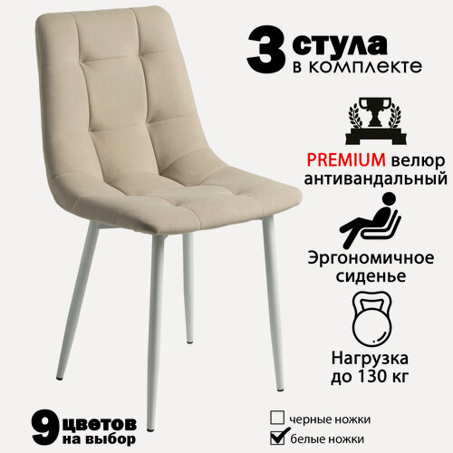 Изображение товара Стулья для кухни, комплект из 3 кухонных стульев чили, велюр, бежевые, белые ножки