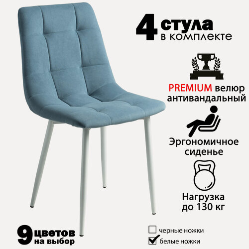 Изображение товара Стулья для кухни, комплект из 4 кухонных стульев чили, велюр, голубой, белые ножки