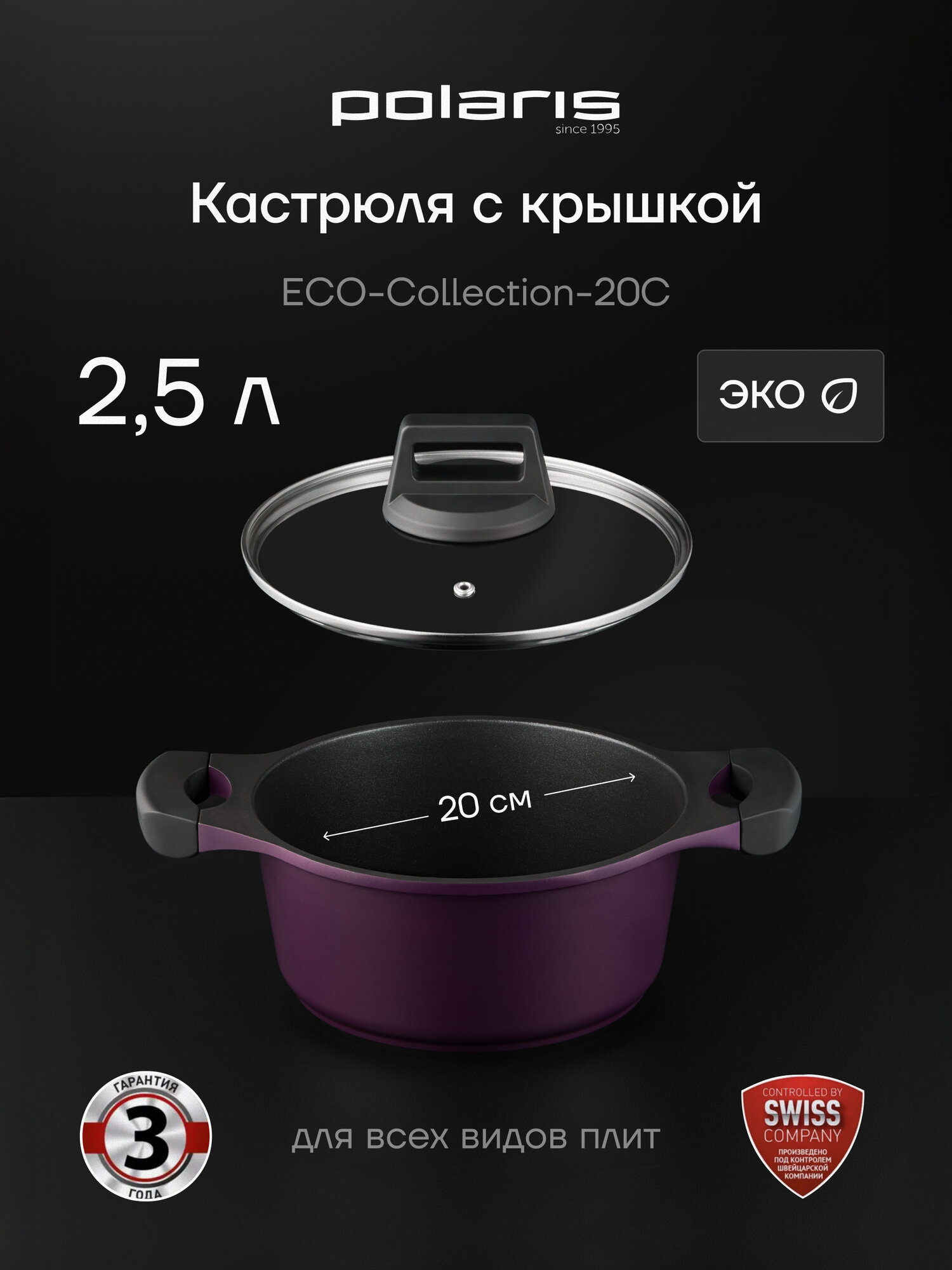 Кастрюля Polaris с крышкой ECO collection-20C 2,5 л. с антипригарным покрытием, подходит для индукционных плит