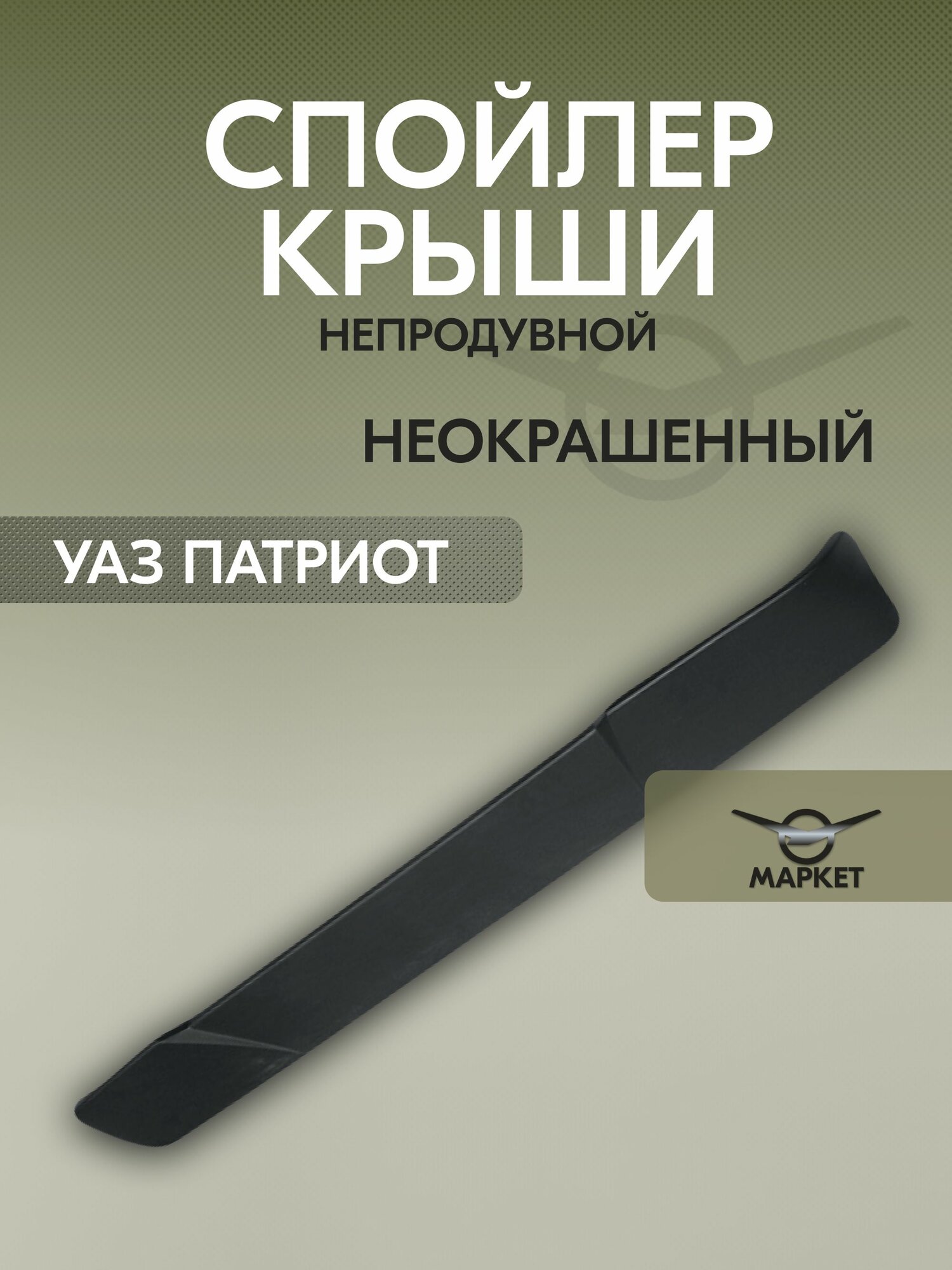 Спойлер крыши УАЗ Патриот непродувной неокрашенный