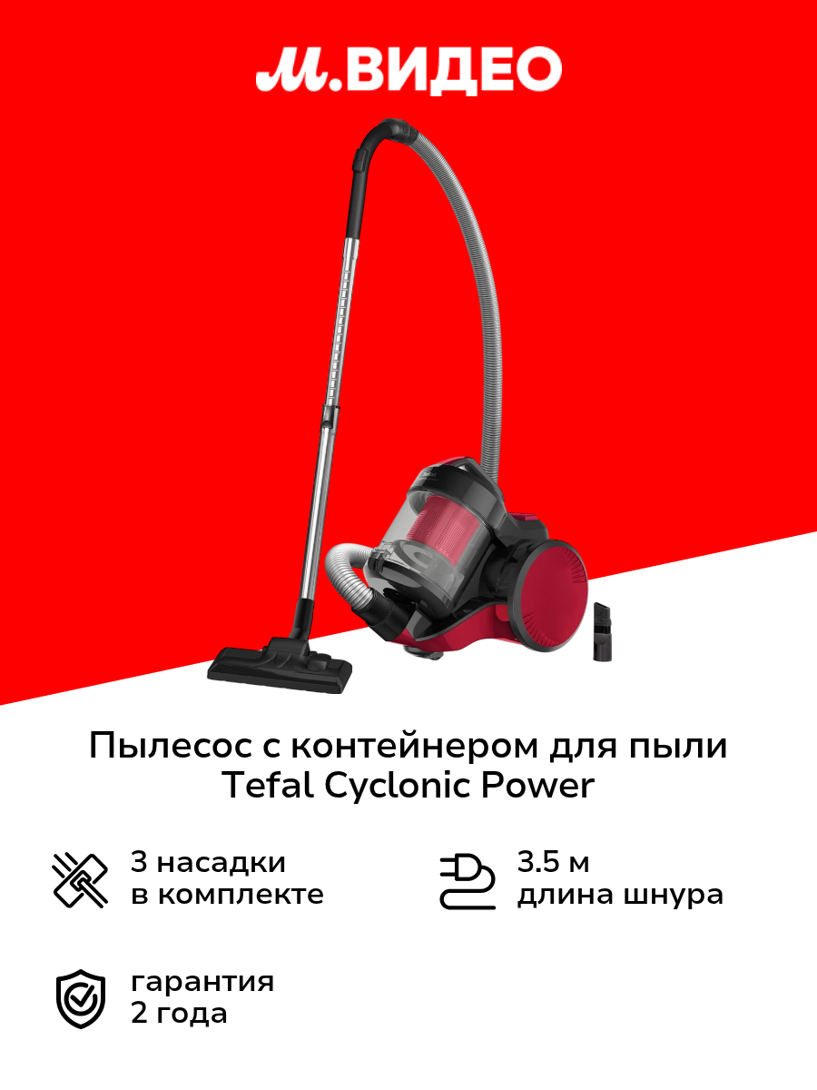 Пылесос с контейнером для пыли Tefal Cyclonic Power TW1923RH