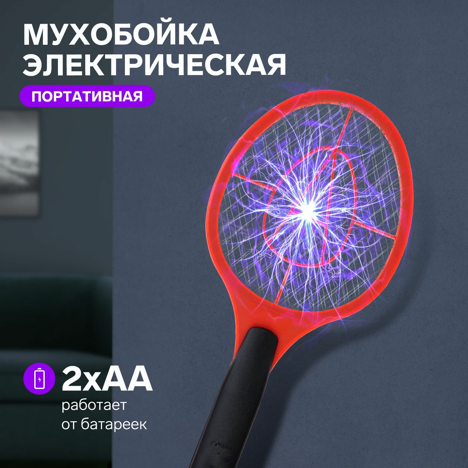 Мухобойка LRI-50 электрическая 46 17 см 2хAA (не в комплекте)