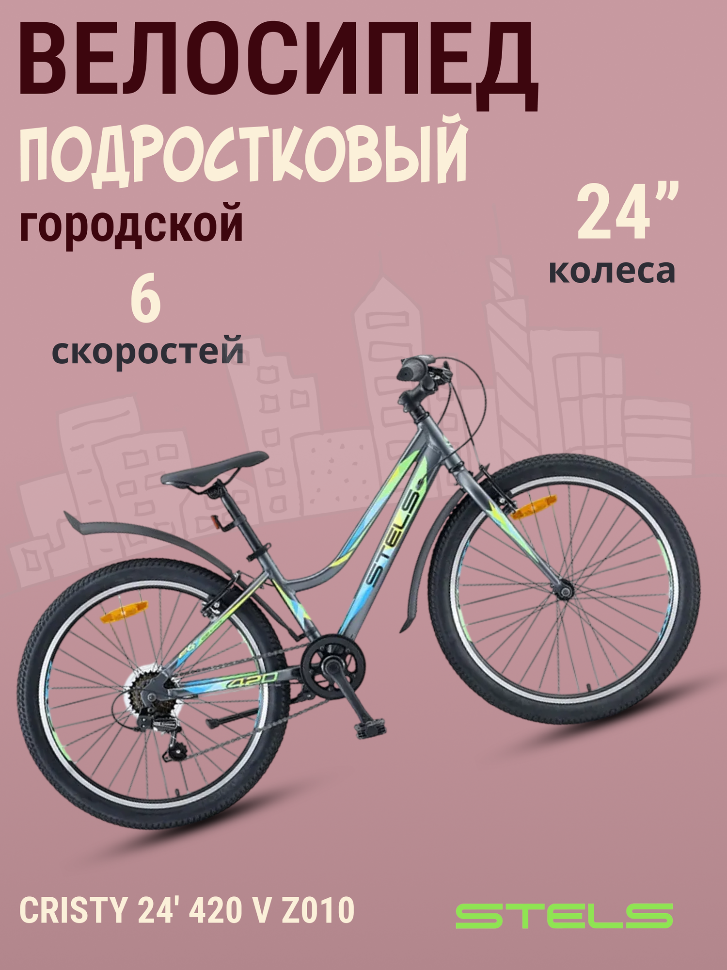 Велосипед подростковый скоростной Stels колеса 24 дюйма Cristy 420 V Z010 рама 12" матово-серый/зеленый
