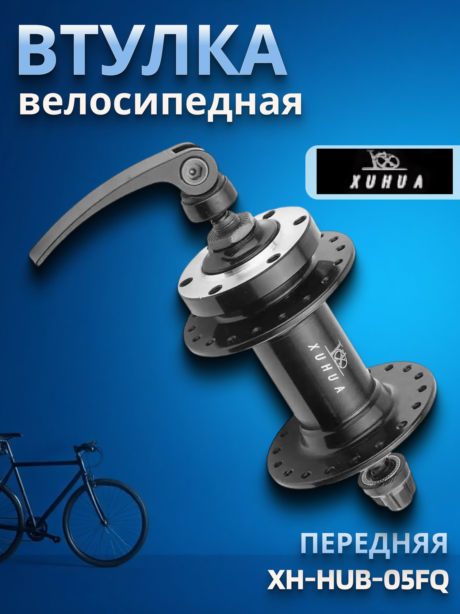 Втулка передняя XH-HUB-05FQ 32Н под диск, с эксц, пром. подшип. алюм чёрный/130329