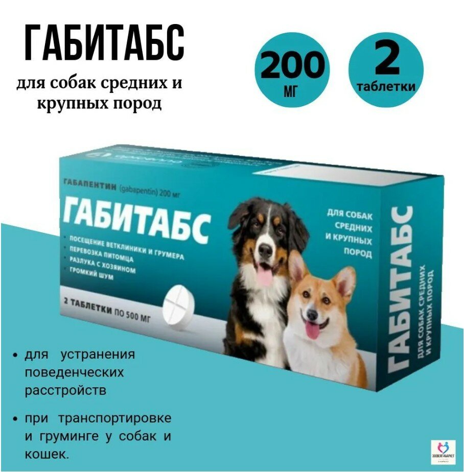 Таблетки Apicenna "Габитабс", для средних и крупных пород собак, 200мг,10 штук