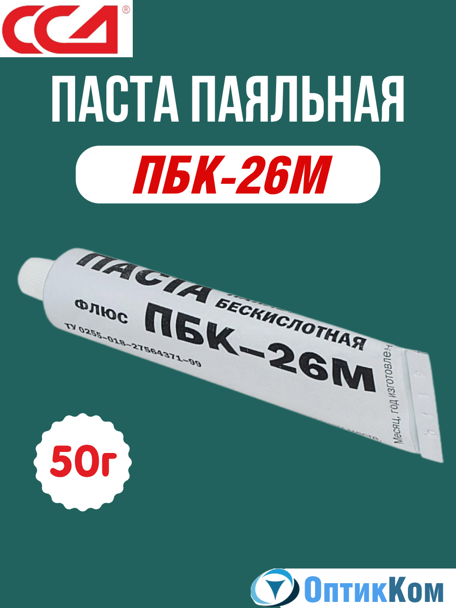 Паста паяльная бескислотная ССД ПБК-26М, флюс для пайки, 50 гр.