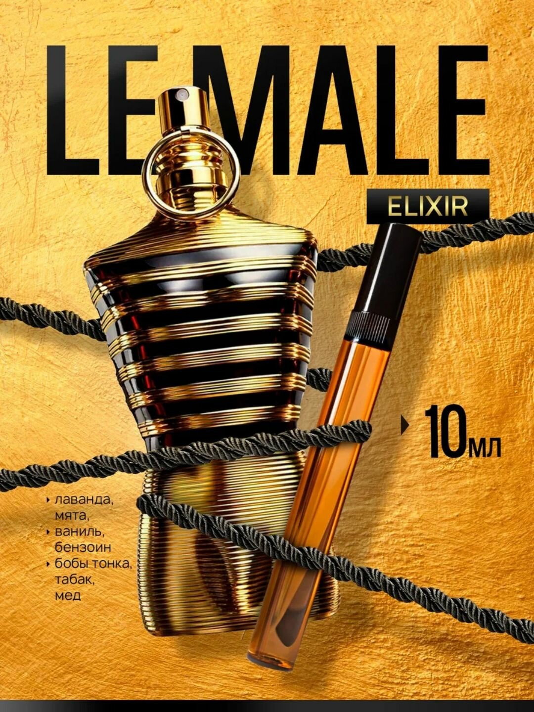 Le Male Elixir Jean Paul Gaultier, мужские духи летние и осенние распив духи10мл