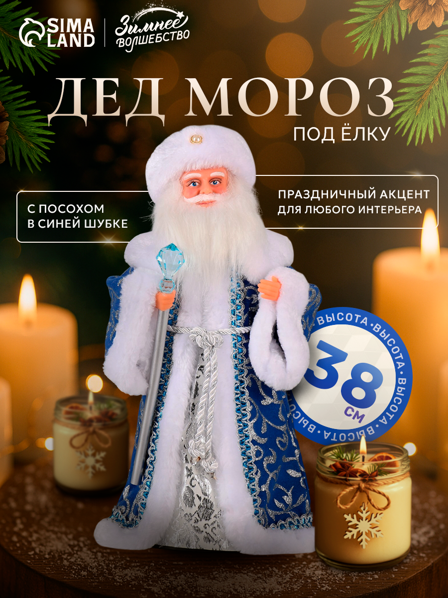 Дед Мороз под ёлку «Зимнее волшебство. Посох с кристаллом» двигается 38 см синий