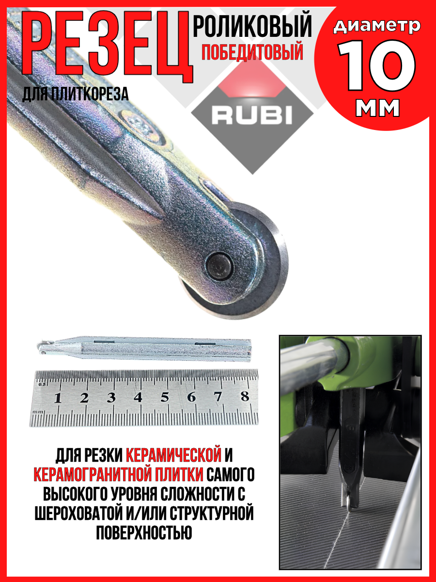 Резец роликовый/победитовый 10 мм(13/32)/для плиткореза RUBI 01946
