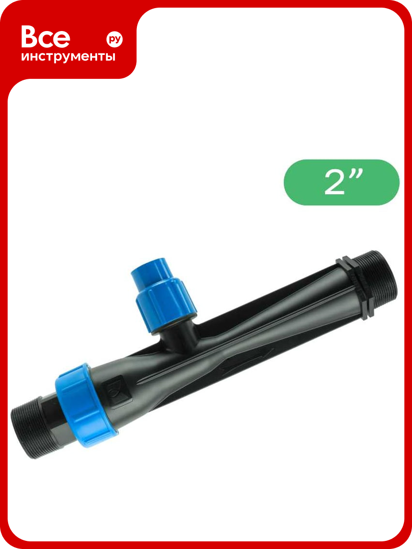 Инжектор Вентури для внесения удобрений ПоливНаДаче 2 поток 11 58 20m3 h при 0 7 9 5bar  мощность всасывания 110 1200L h VI0250B