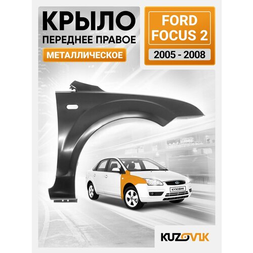 Крыло переднее правое для Форд Фокус Ford Focus 2 (2005-2008)