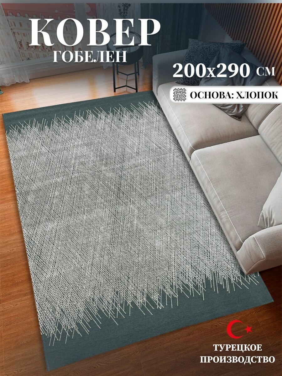 Ковер гобелен 200х290 см Турция