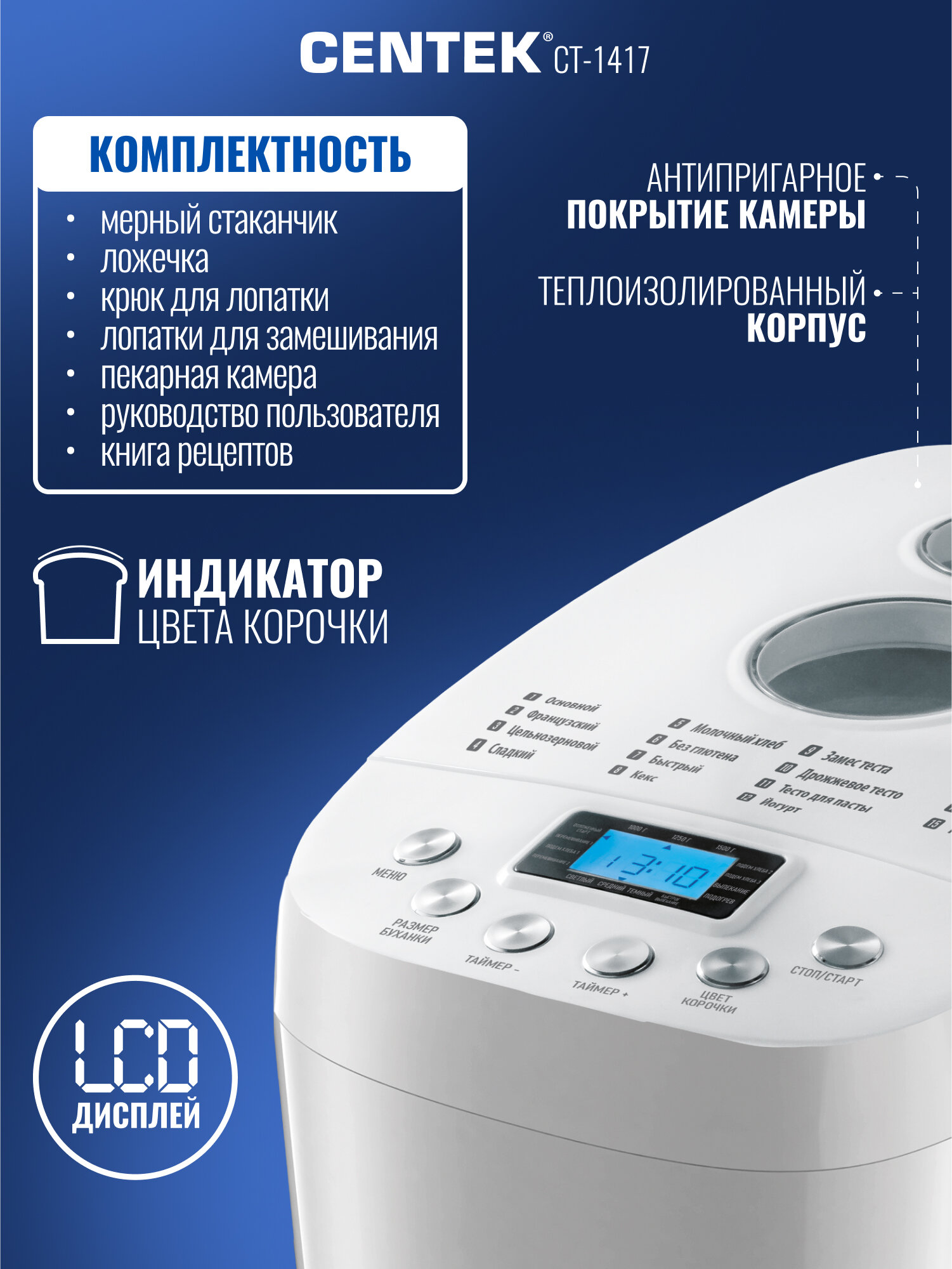 Хлебопечка Centek CT-1417 (белый) 1500г, 850Вт, 15 программ, таймер 15ч, LCD, 2 окошка, 2 лопатки — фото 1