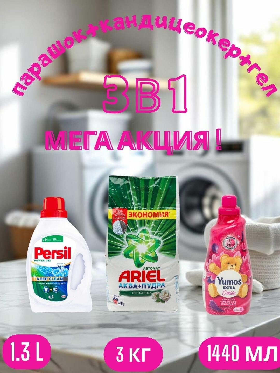 Стиральный порошок Ariel "Белая роза", автомат стирки, 3 кг и "Yumos Extra"Кондиционер, 1440 мл и persel гел, 1.3 л