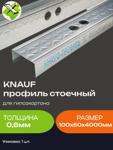 Изображение товара КНАУФ профиль стоечный ПС 100х50мм (4м) толщина 0,6мм для гипсокартона / KNAUF