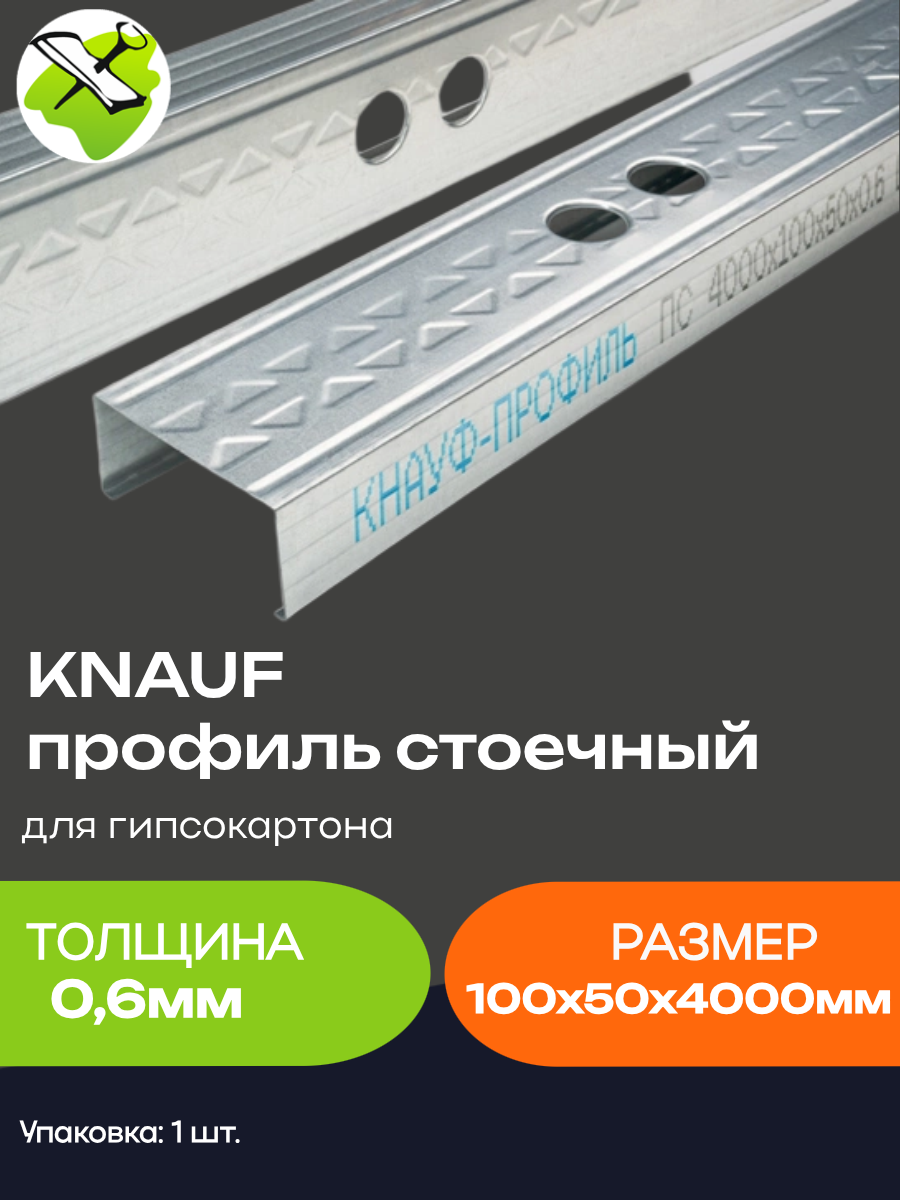 КНАУФ профиль стоечный ПС 100х50мм (4м) толщина 06мм для гипсокартона / KNAUF