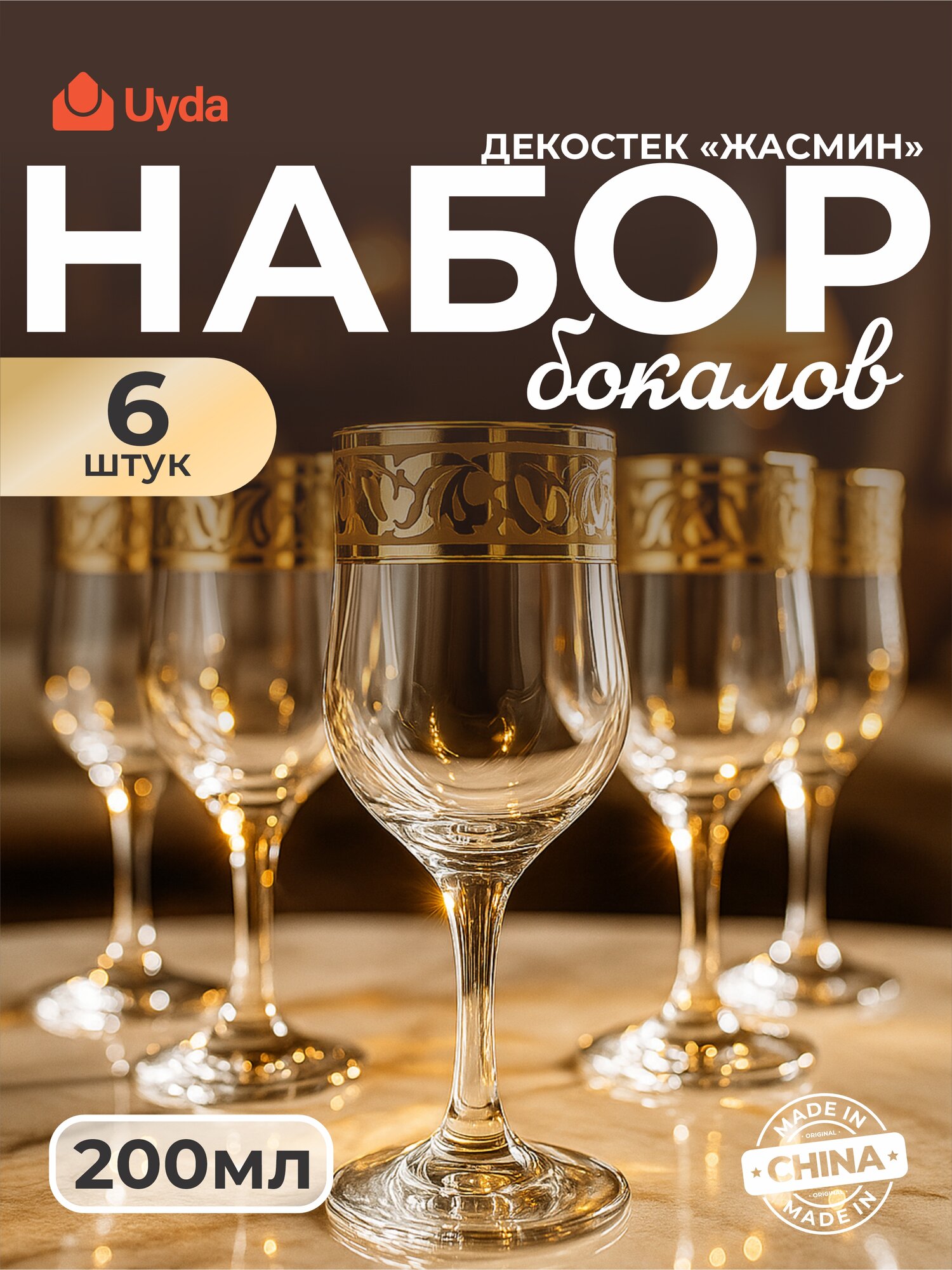 Набор бокалов декостек "жасмин" 1712-ГНМж 200мл 6шт 6х3