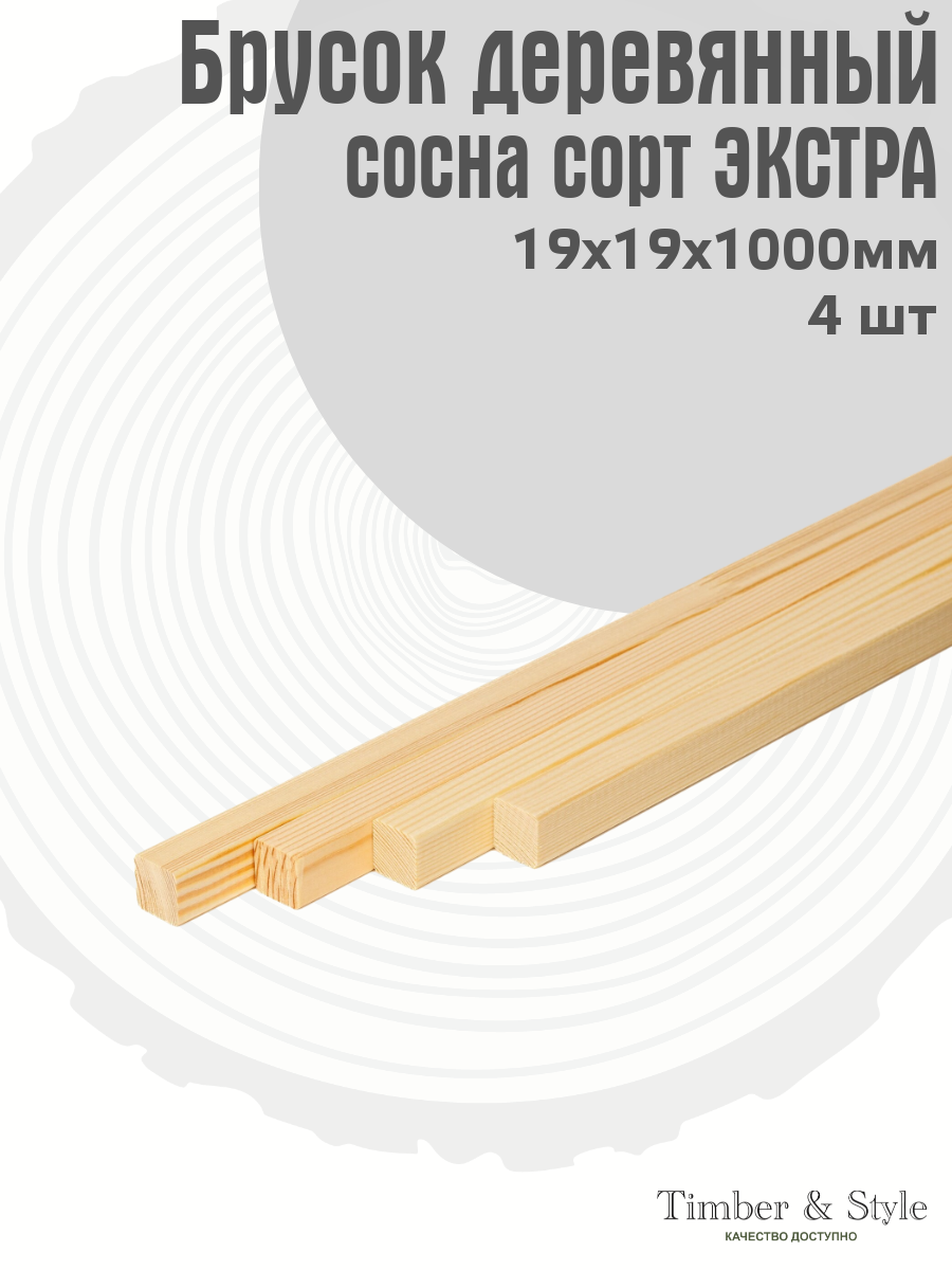 Брусок деревянный Timber Style 19х19х1000 мм  комплект из 4шт  сосна сорт Экстра