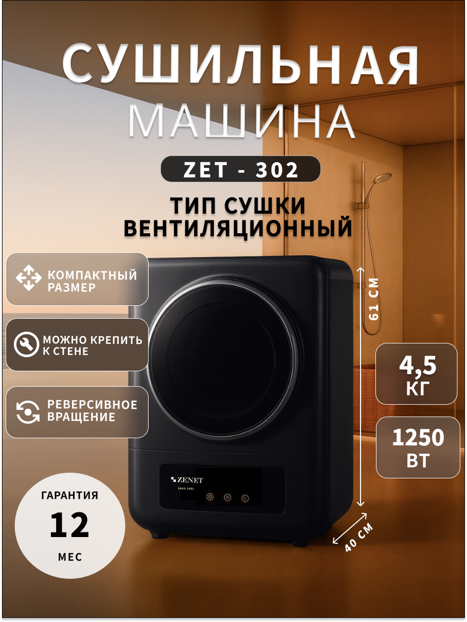 Машина для сушки ZENET ZET-302 компактная турбосушка 4 кг 1250 Вт черная
