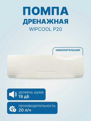 Изображение товара Дренажная помпа WIPCOOL P20, накопительная, 20 л/ч, 19 Дб, емкость 80мл